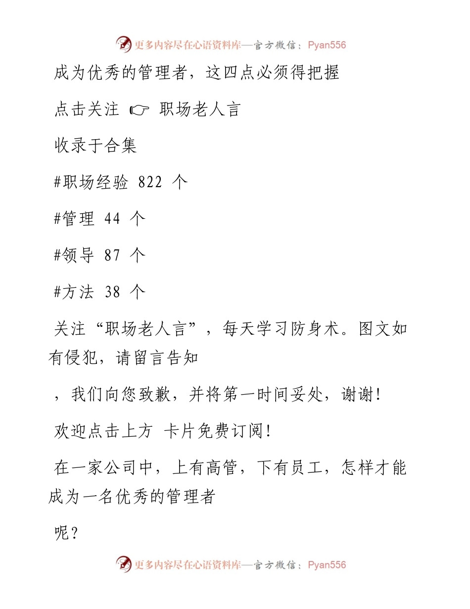-01-24 成为优秀的管理者，这四点必须得把握好.docx_第1页
