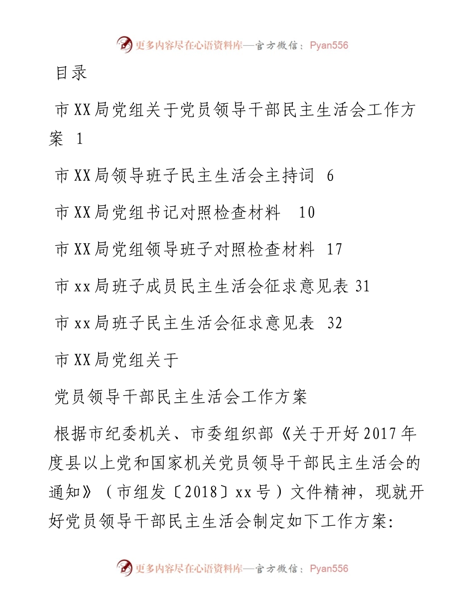 0116局党组党员领导干部民主生活会全套材料.docx_第1页