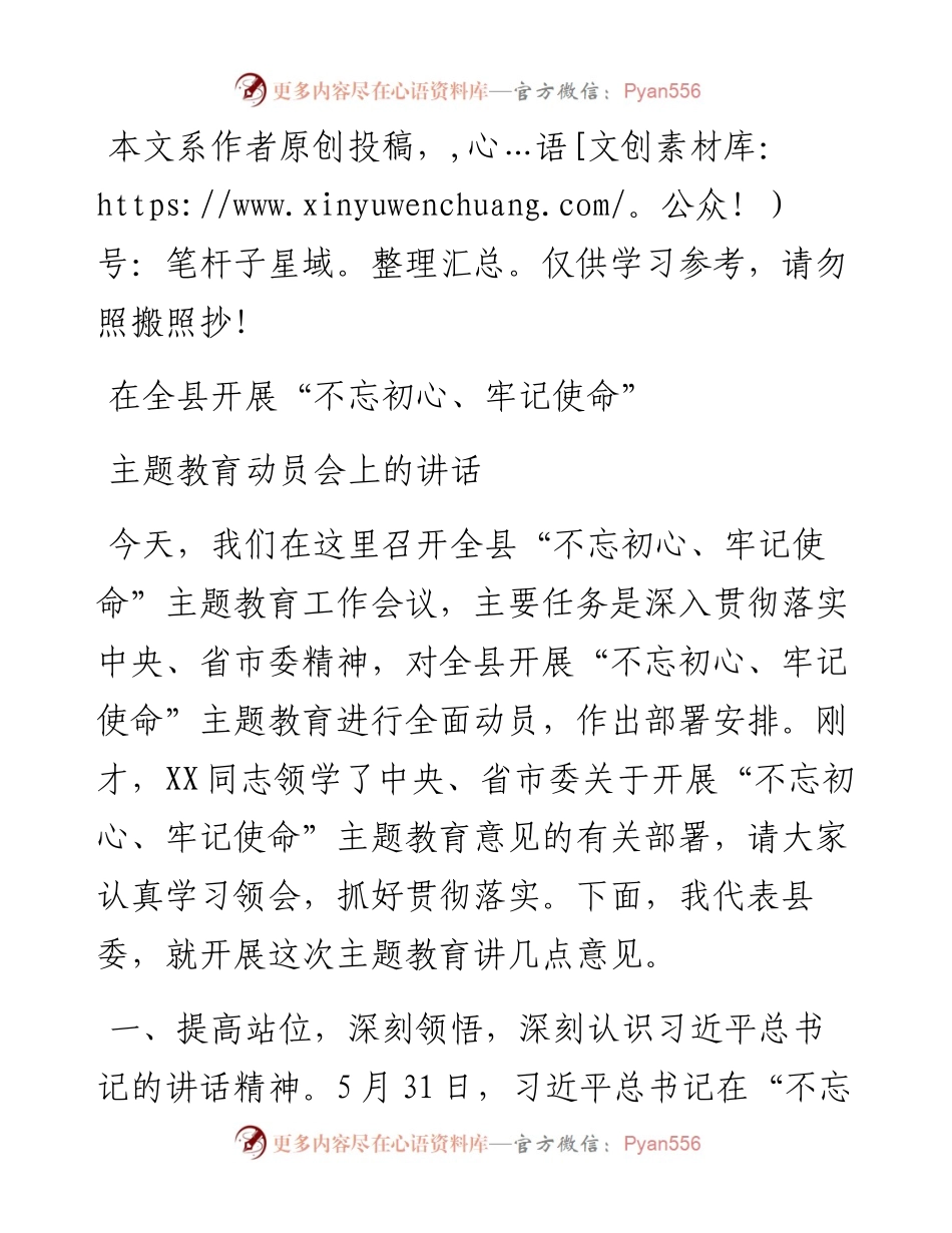 060903在全县开展不忘初心牢记使命主题教育活动动员会上的讲话.docx_第1页