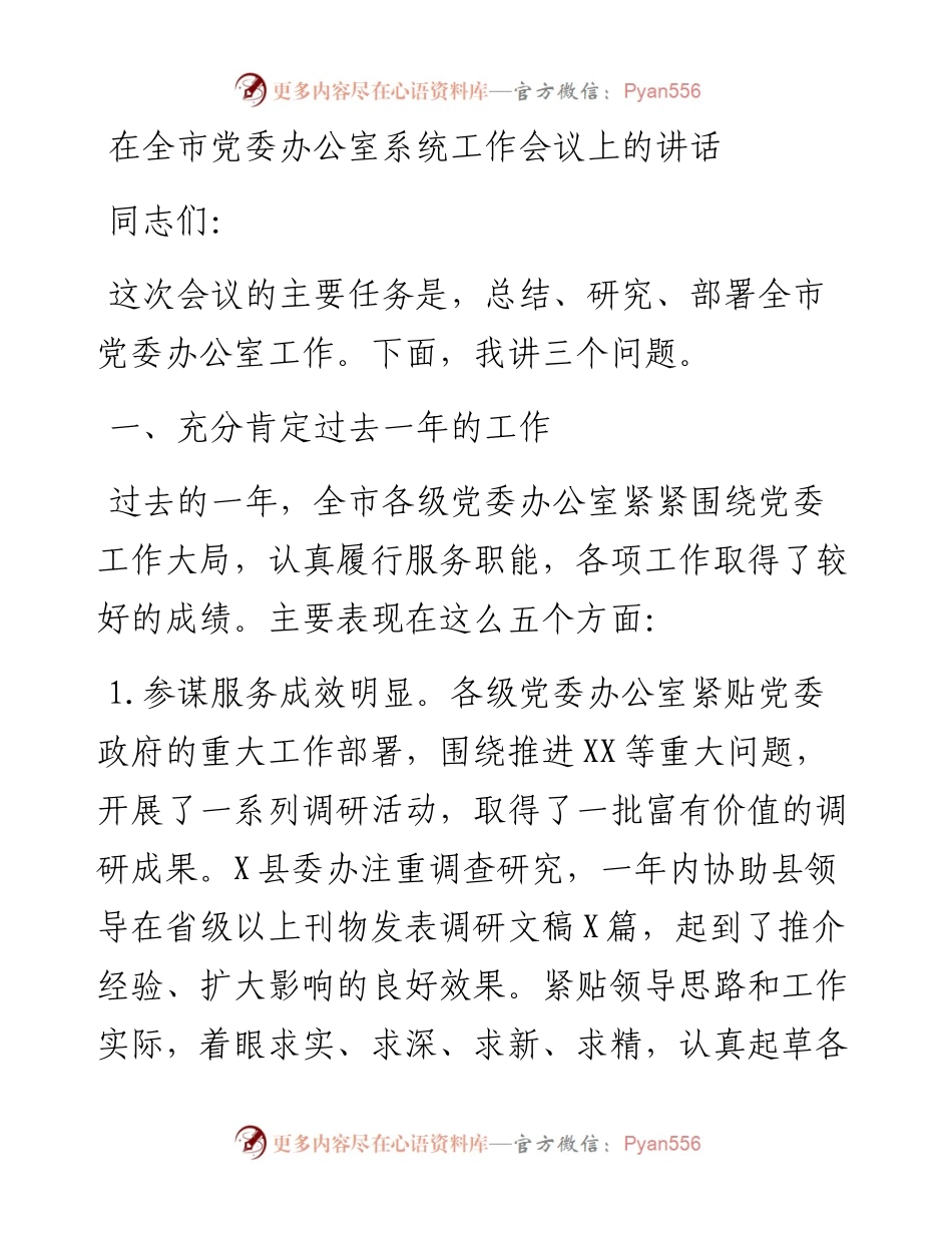 0306在全市党委办公室系统工作会议上的讲话.docx_第1页