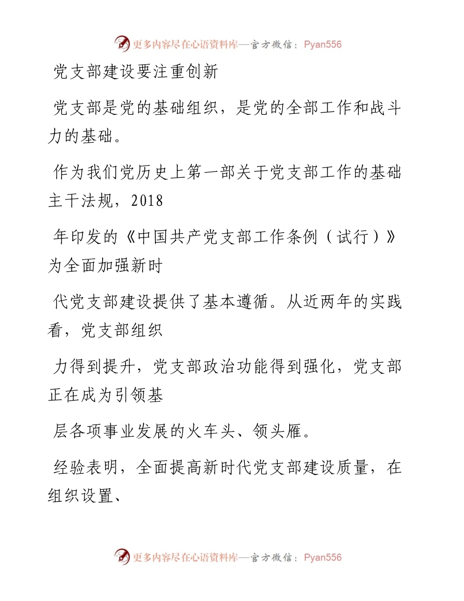 0731党支部建设要注重创新_1.docx_第1页