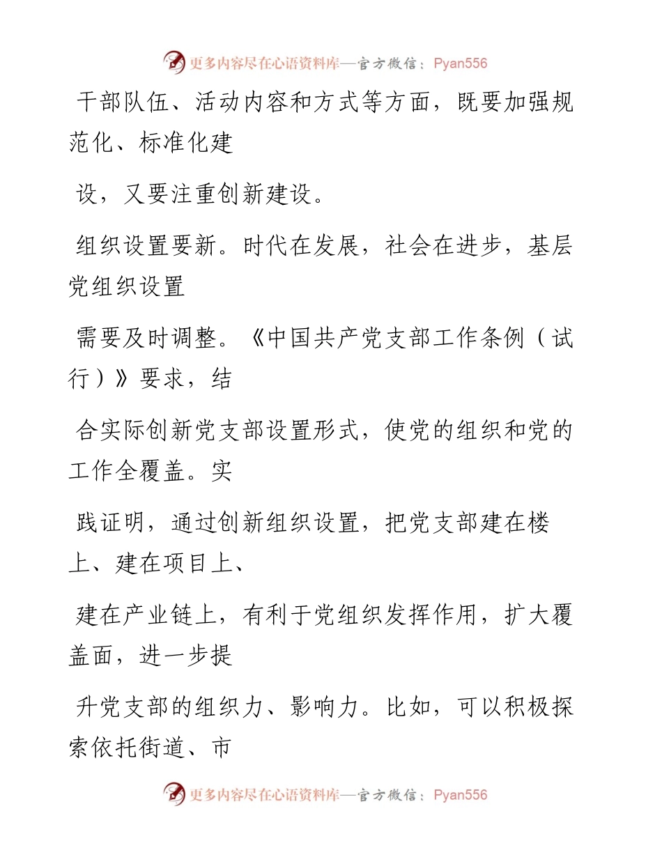 0731党支部建设要注重创新_1.docx_第2页