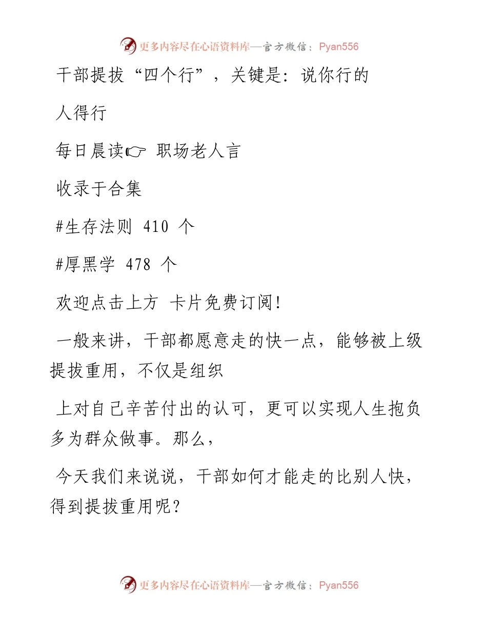 -12-10 干部提拔“四个行”，关键是：说你行的人得行.docx_第1页