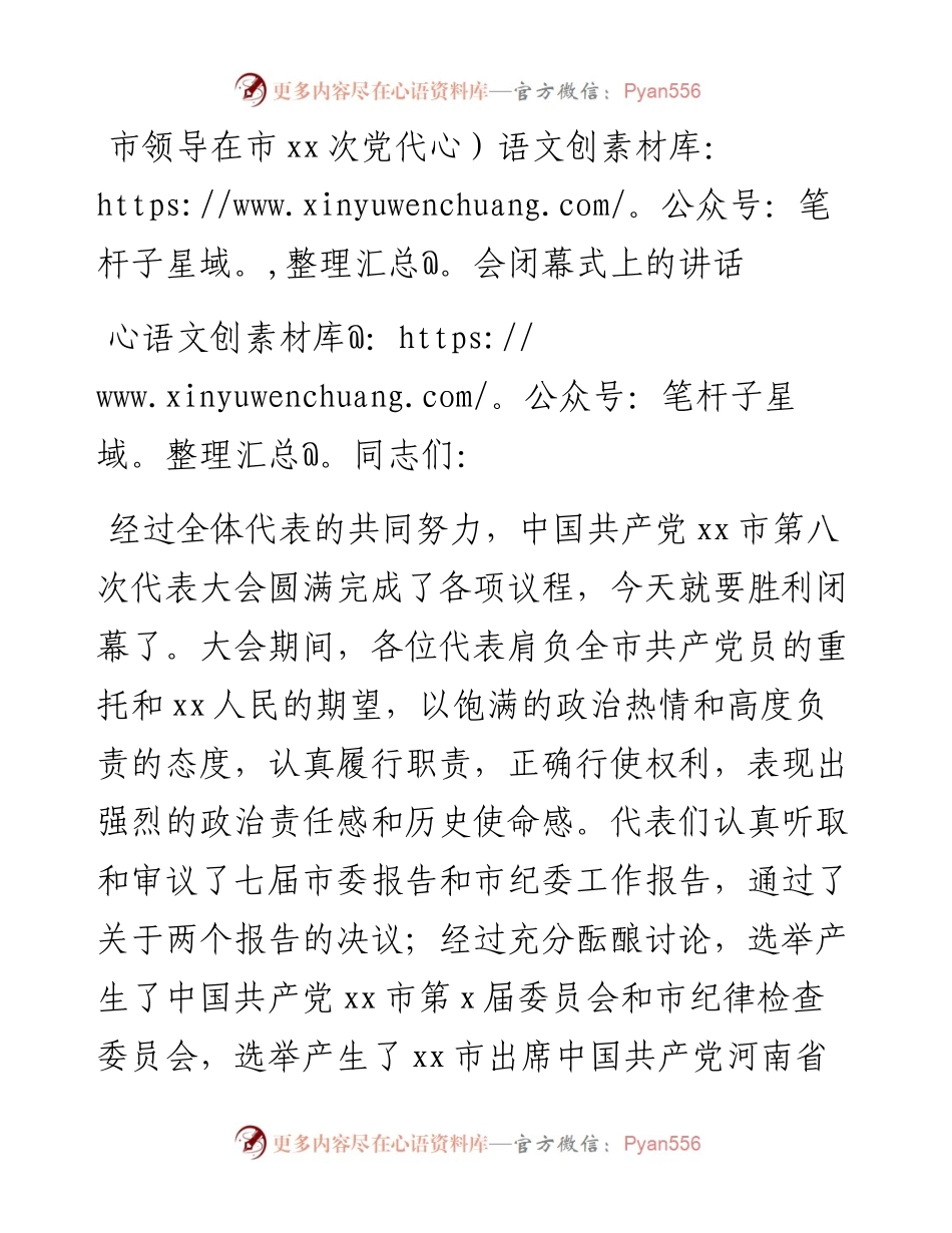 030459：市领导在市xx次党代会闭幕式上的讲话.docx_第1页