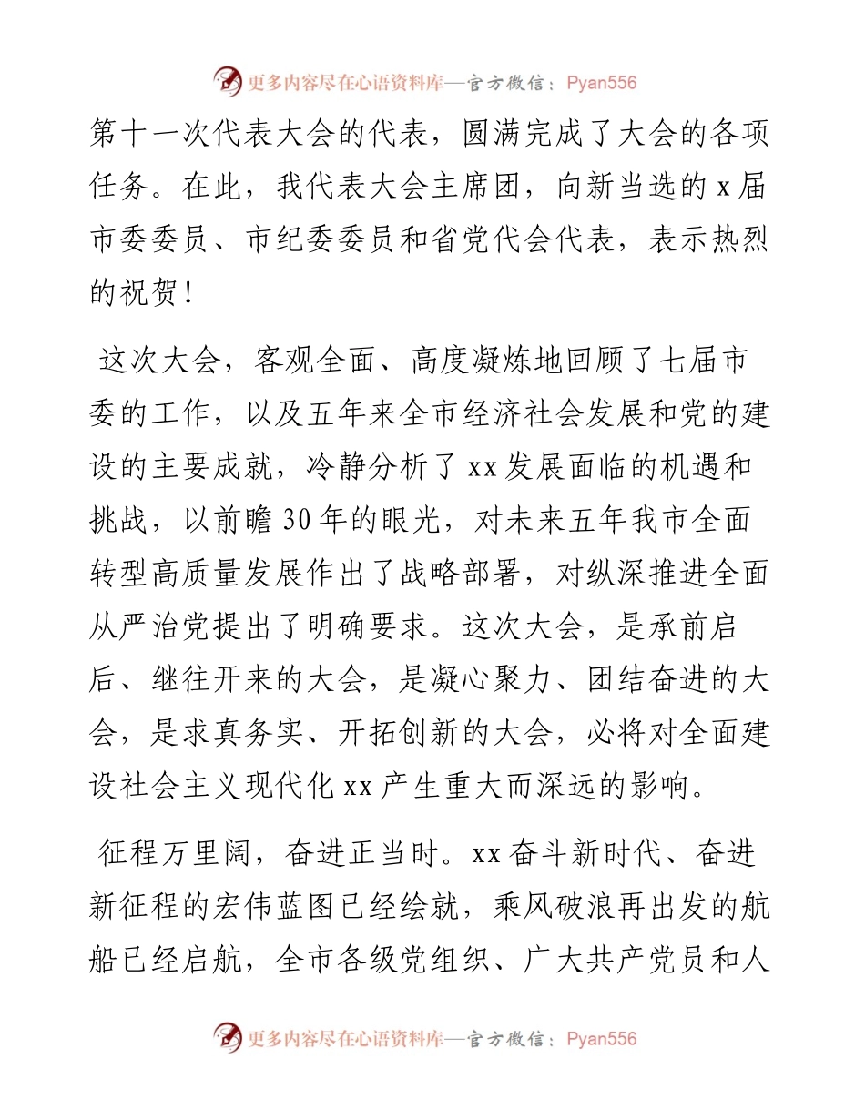 030459：市领导在市xx次党代会闭幕式上的讲话.docx_第2页