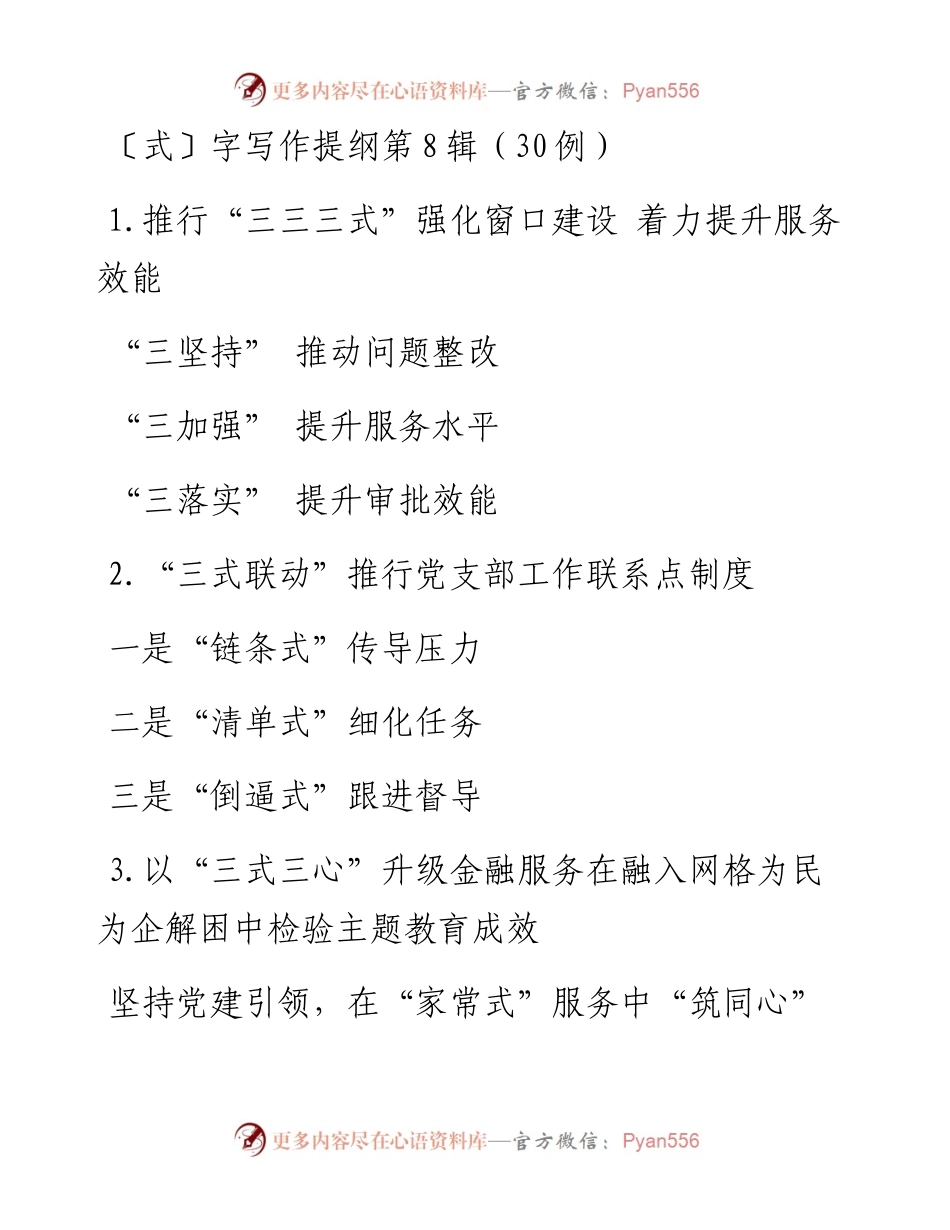 0402〔式〕字写作提纲第8辑（30例）.docx_第1页