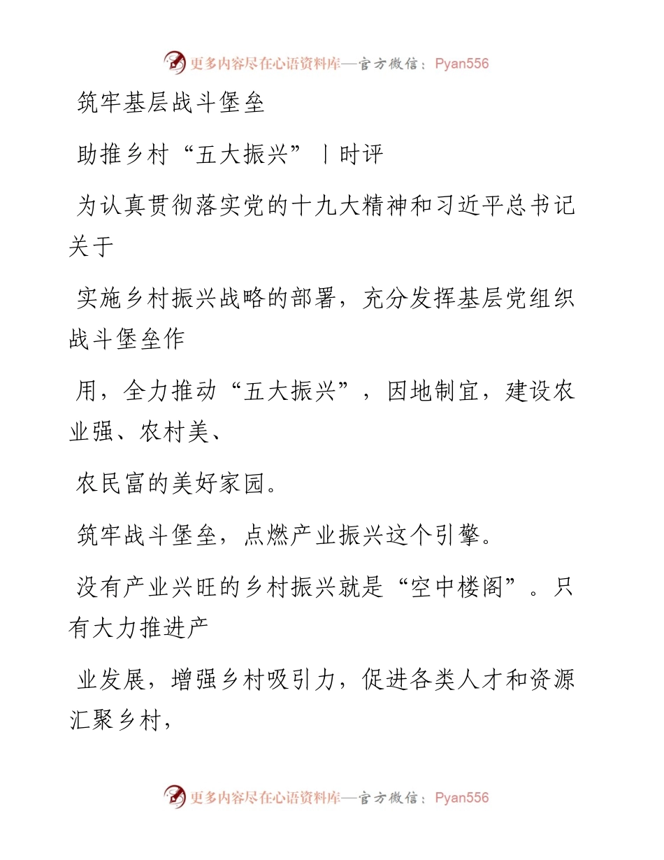 0612筑牢基层战斗堡垒助推乡村“五大振兴”.docx_第1页