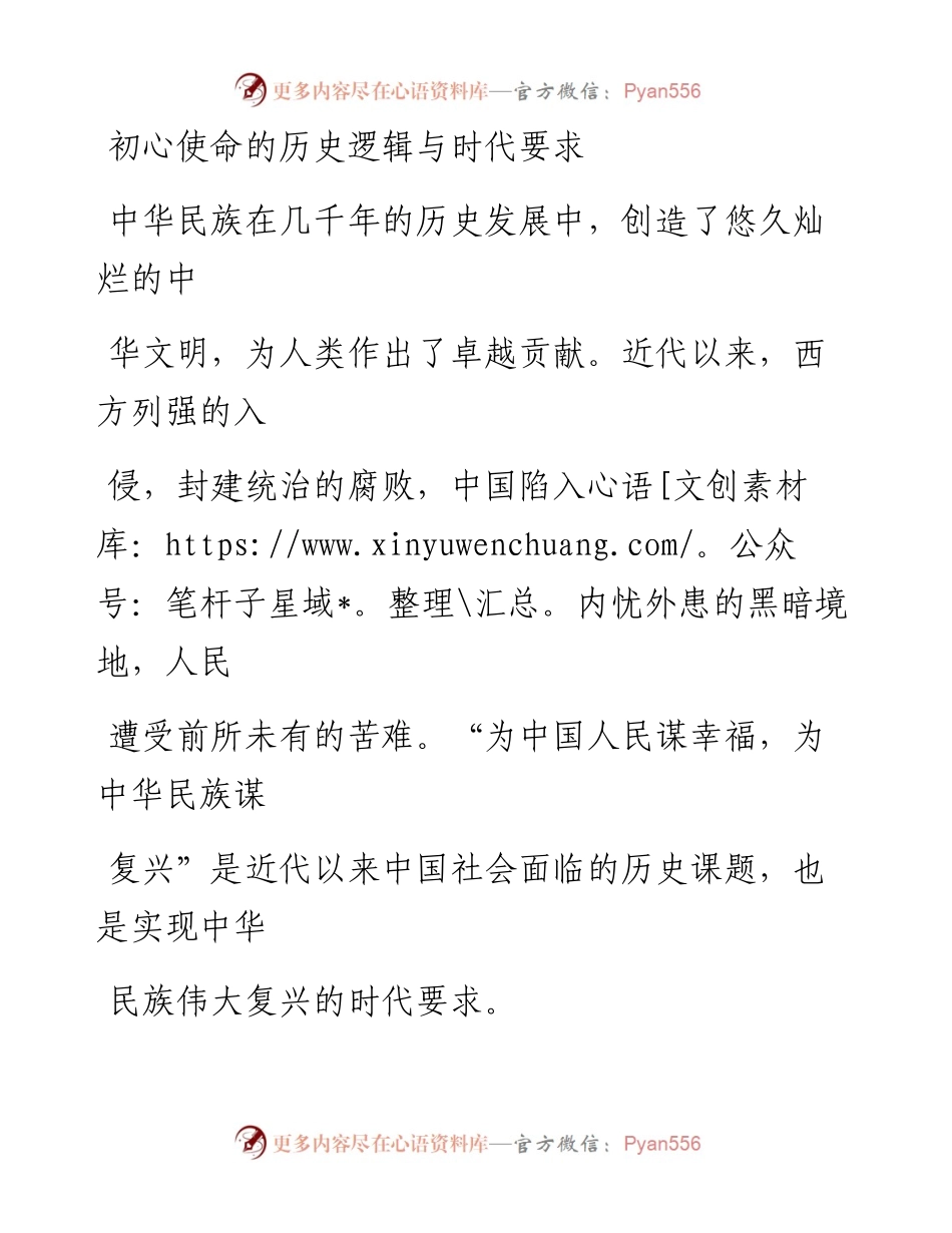 0803初心使命的历史逻辑与时代要求_1.docx_第1页