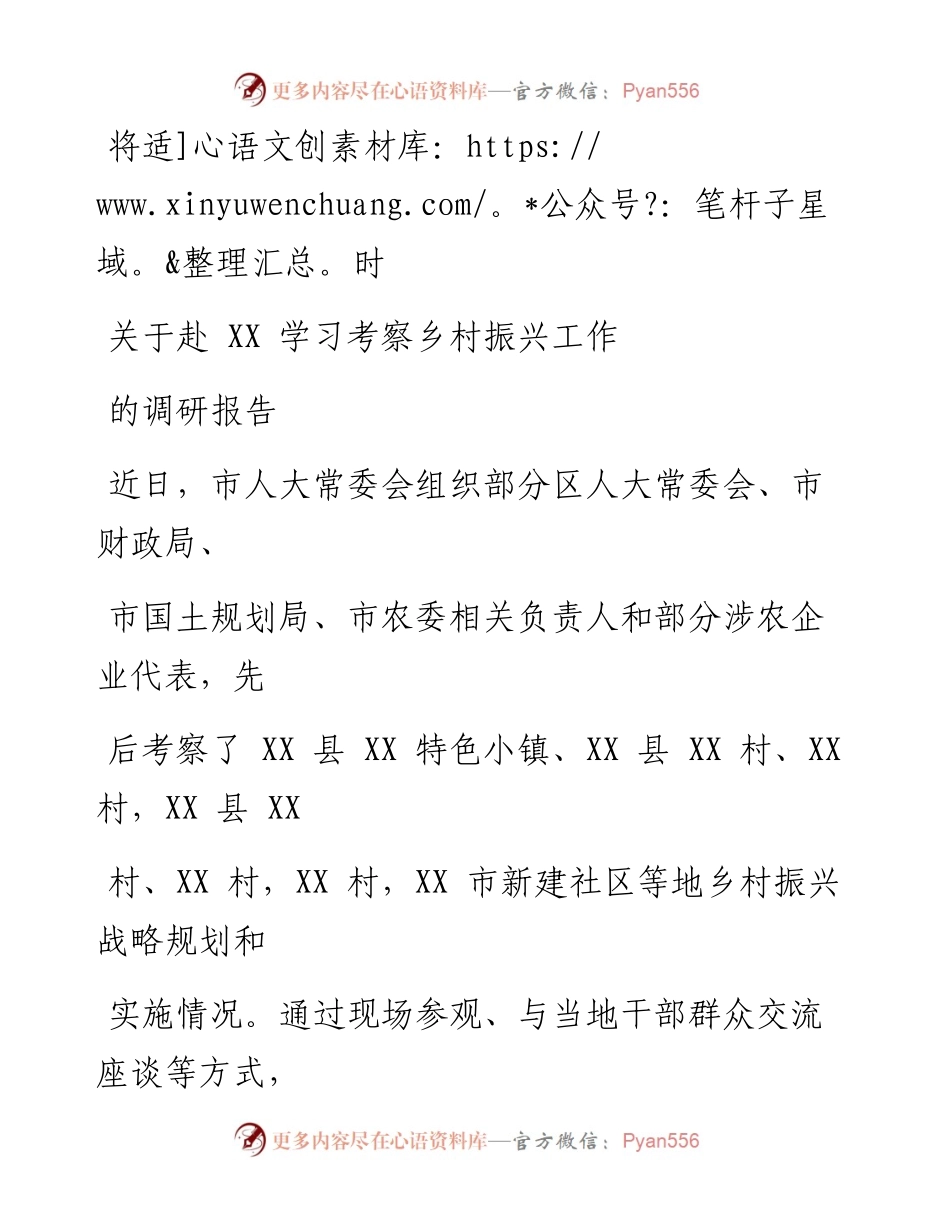 0814笔友分享关于赴XX学习考察乡村振兴工作的调研报告.docx_第1页