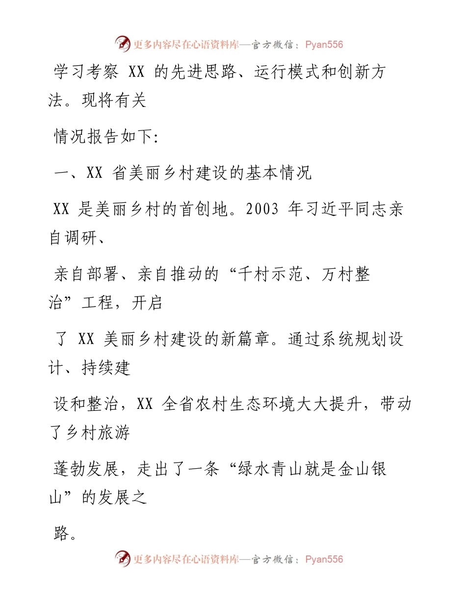 0814笔友分享关于赴XX学习考察乡村振兴工作的调研报告.docx_第2页