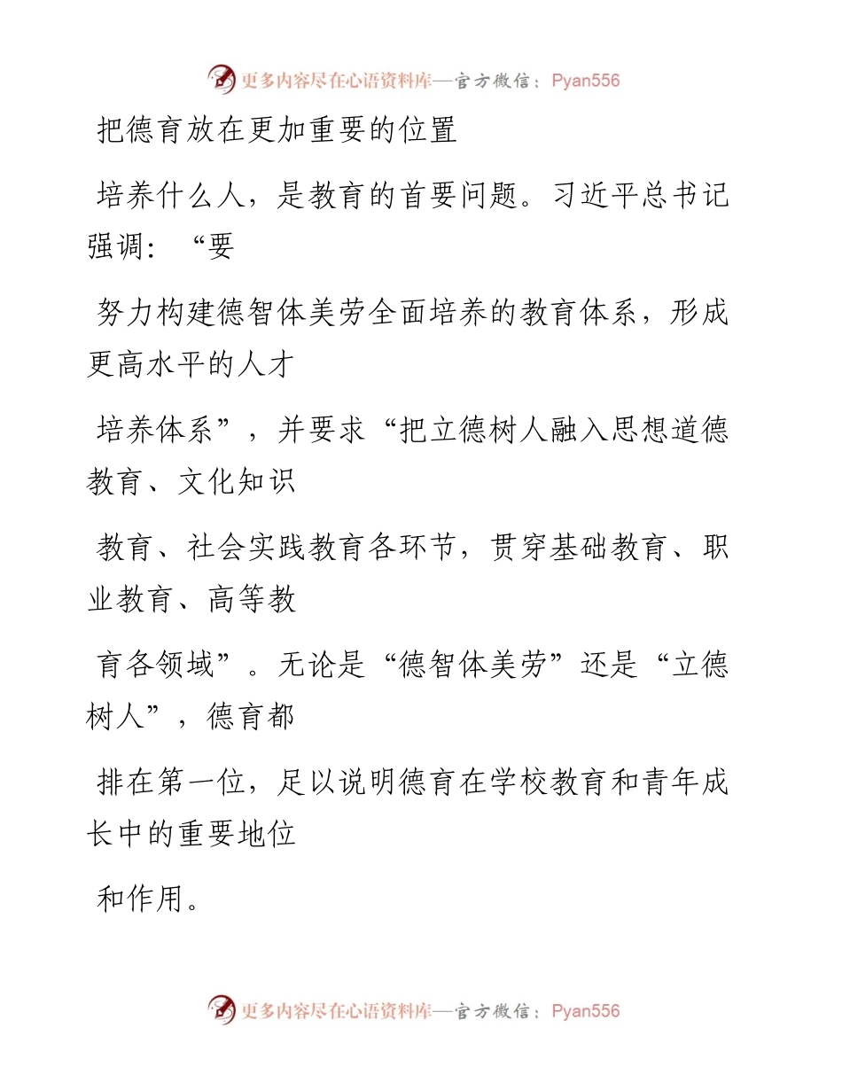 0106把德育放在更加重要的位置.docx_第1页
