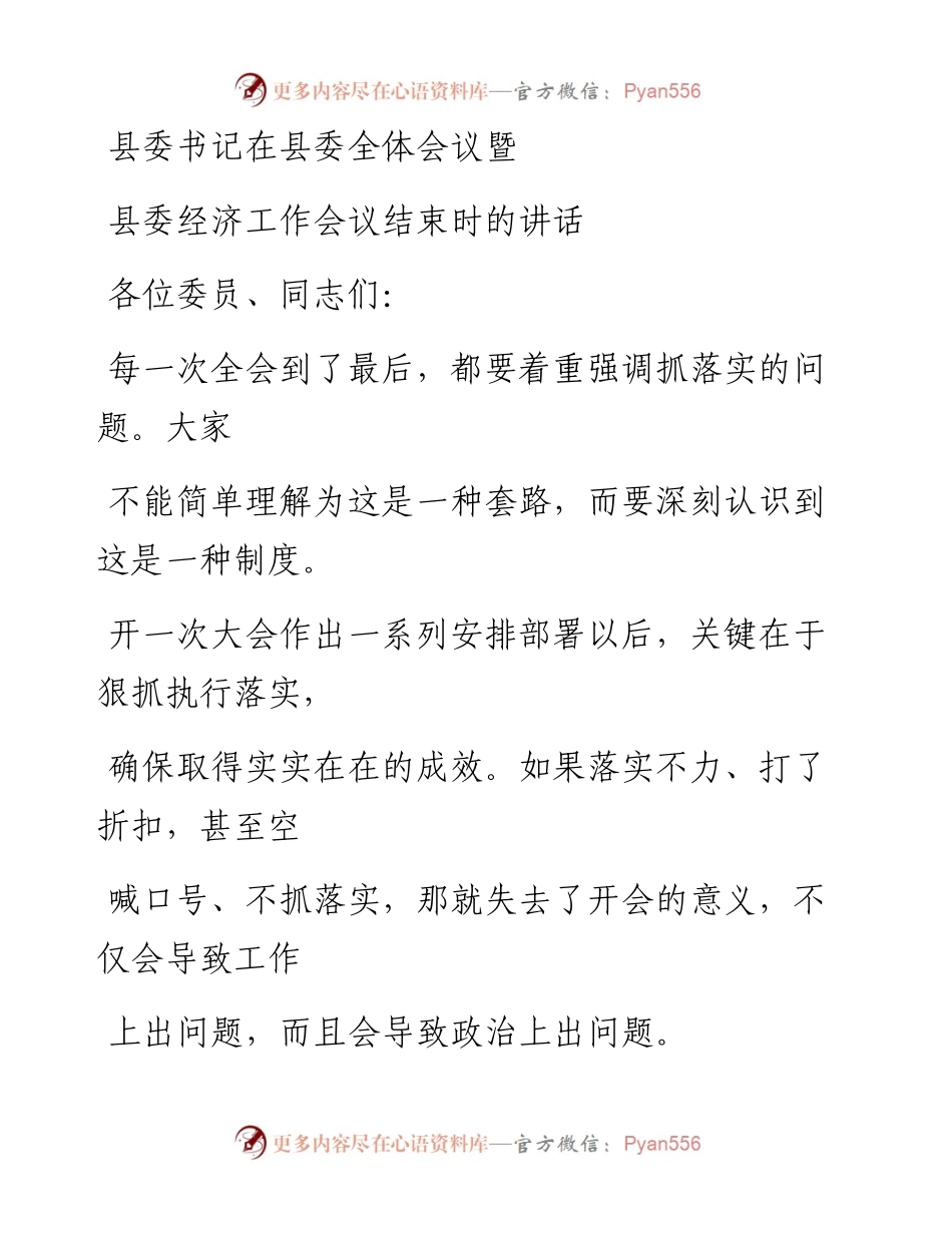 0329笔友分享县委书记在县委全体会议暨县委经济工作会议结束时的讲话.docx_第1页