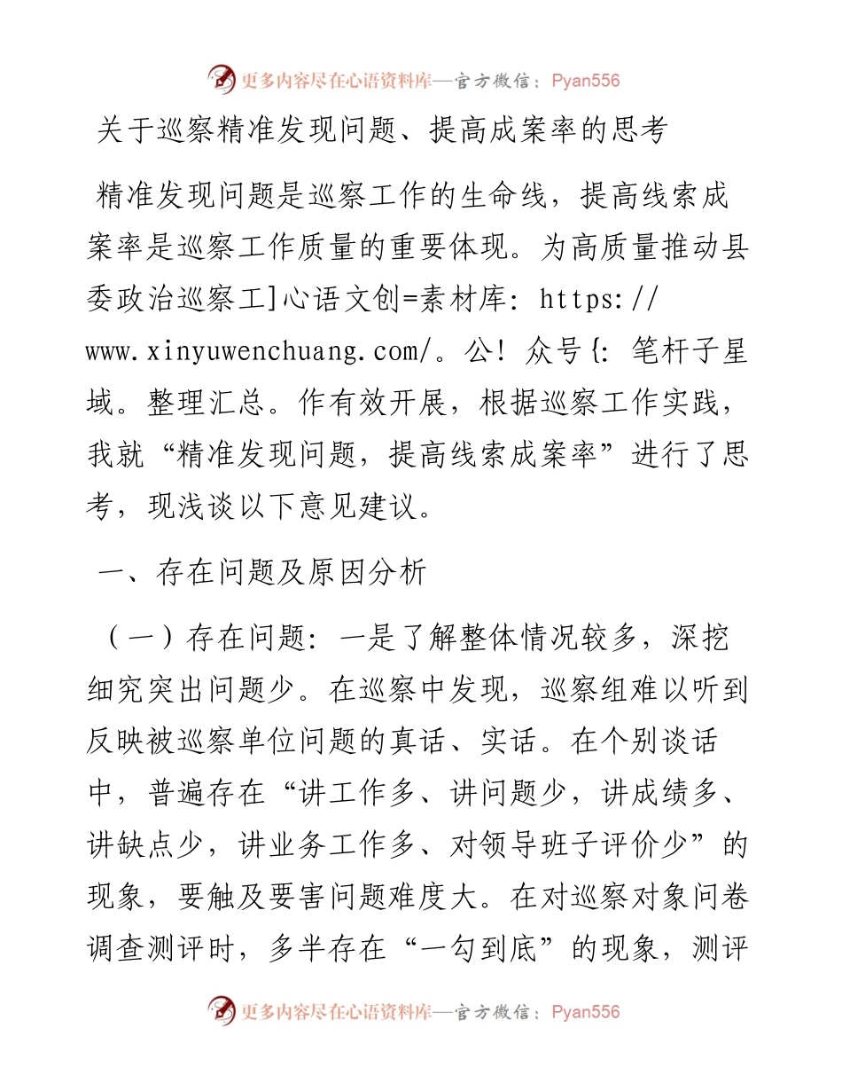 0328关于巡察精准发现问题、提高成案率的思考.docx_第1页