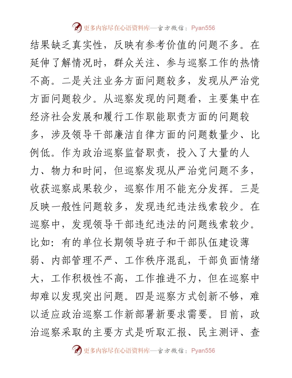 0328关于巡察精准发现问题、提高成案率的思考.docx_第2页