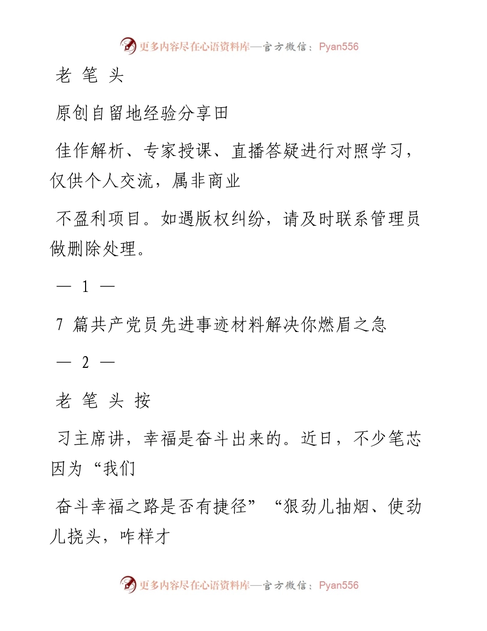 0619共产党员先进事迹材料范文赏析7篇（仅限学习，请勿抄袭）_1.docx_第1页