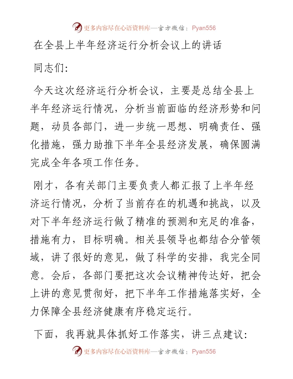080703县长在全县上半年经济运行分析会议上的讲话.docx_第1页