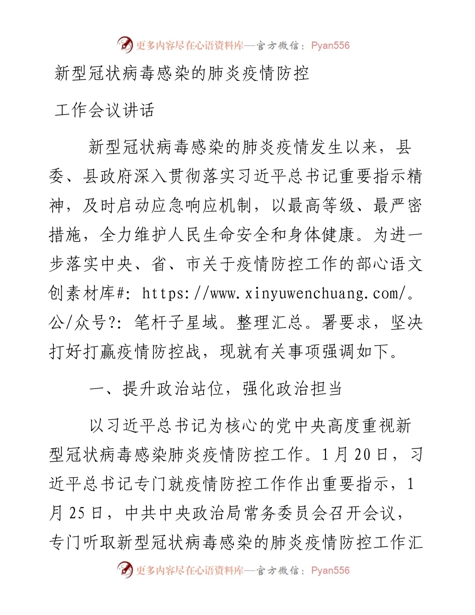 012806新型冠状病毒感染肺炎疫情防控工作会议讲话.docx_第1页