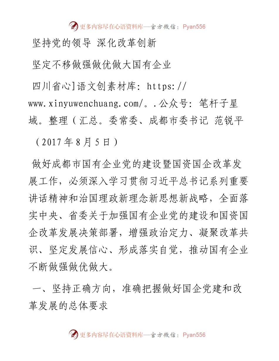 01-坚持党的领导 深化改革创新 坚定不移做强做优做大国有企业.docx_第1页