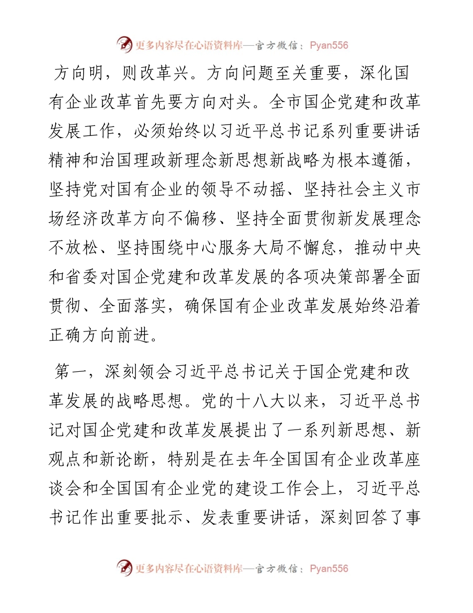 01-坚持党的领导 深化改革创新 坚定不移做强做优做大国有企业.docx_第2页