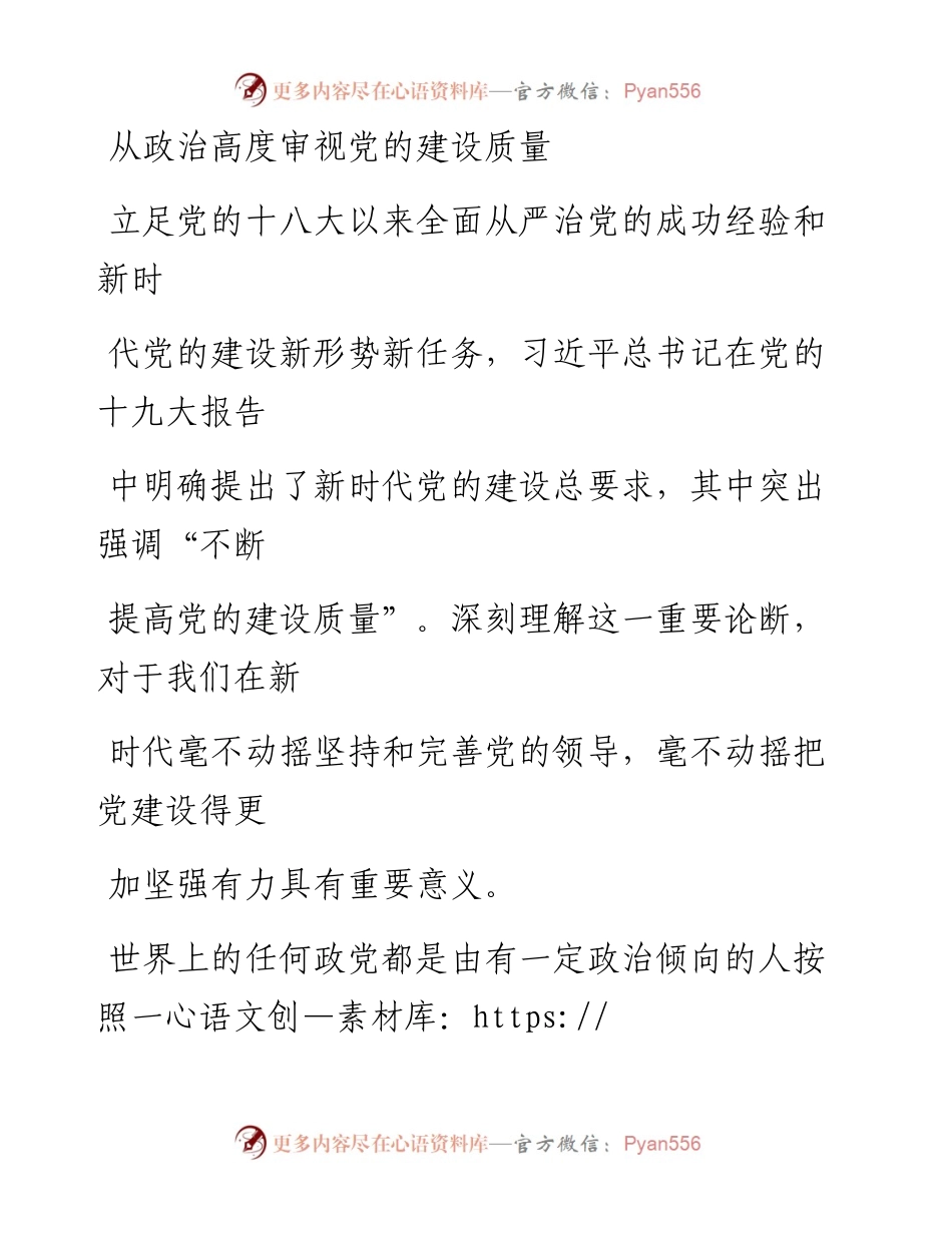 0922从政治高度审视党的建设质量.docx_第1页