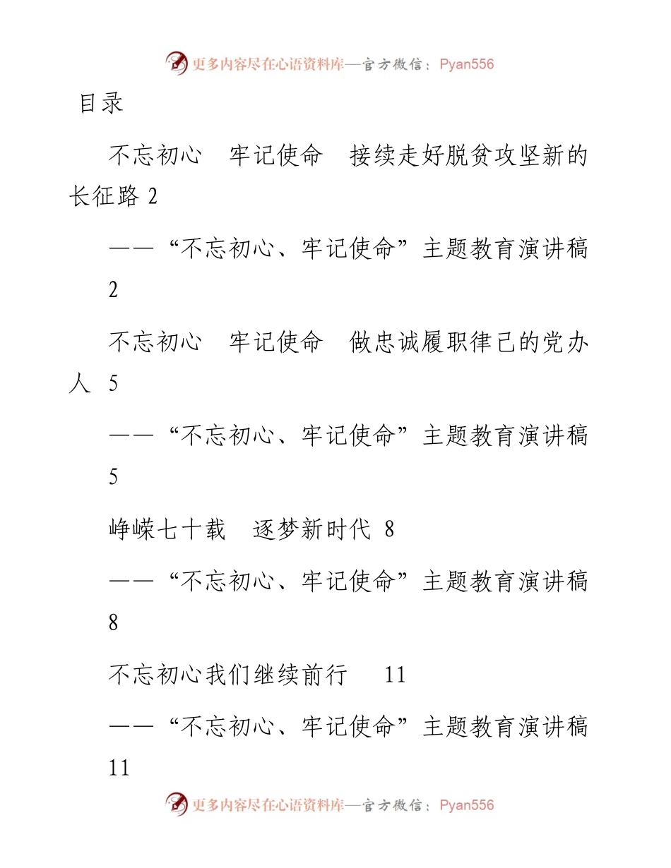 070508主题教育演讲稿6篇.docx_第1页
