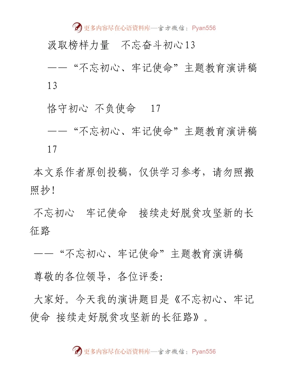 070508主题教育演讲稿6篇.docx_第2页