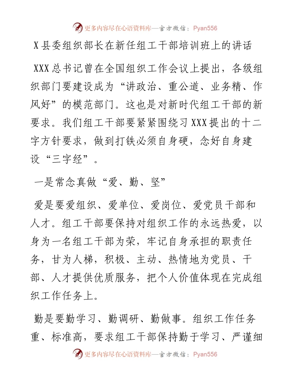0807X县委组织部长在新任组工干部培训班上的讲话.docx_第1页