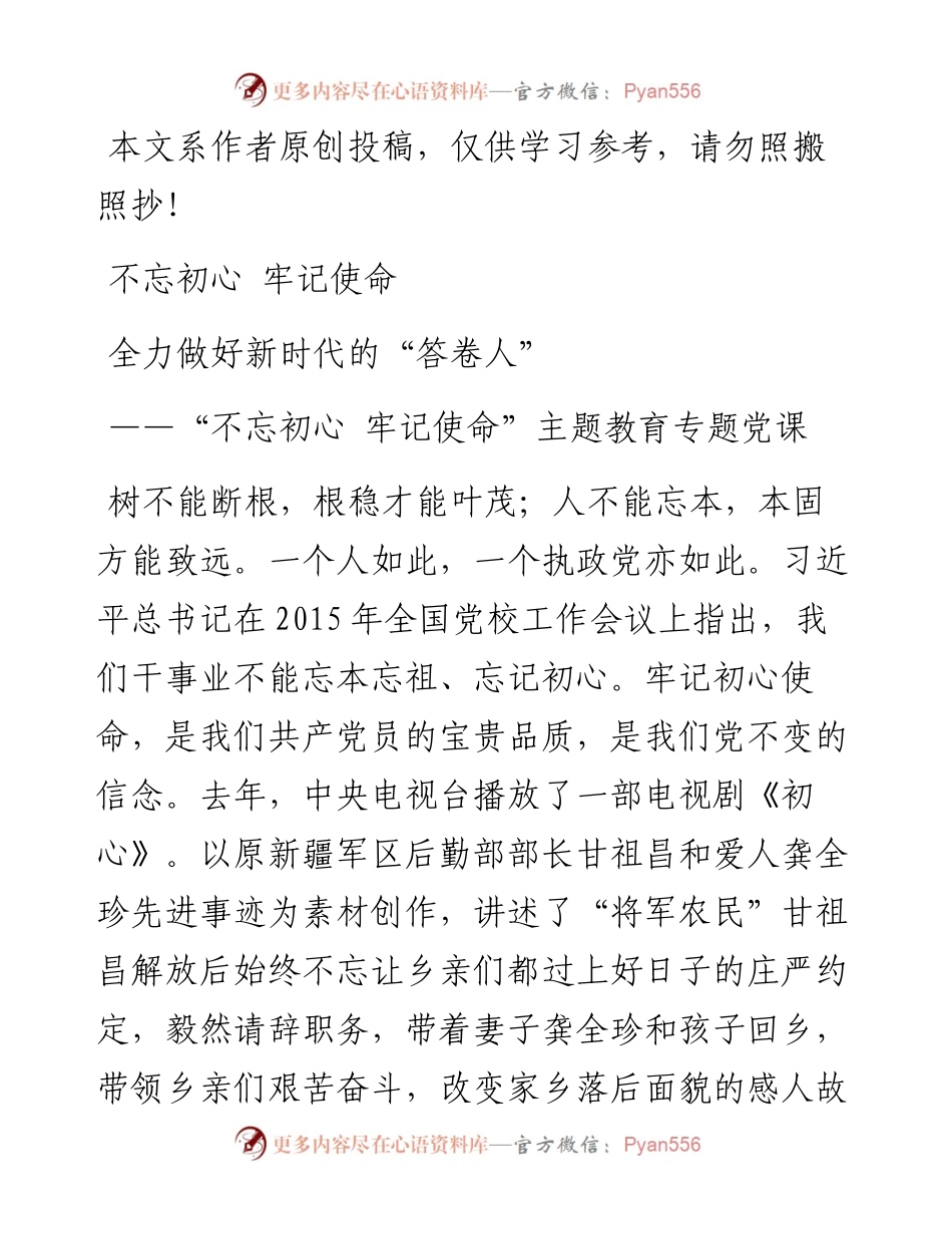 0524“不忘初心牢记使命”主题教育专题党课：全力做好新时代的“答卷人”.docx_第1页