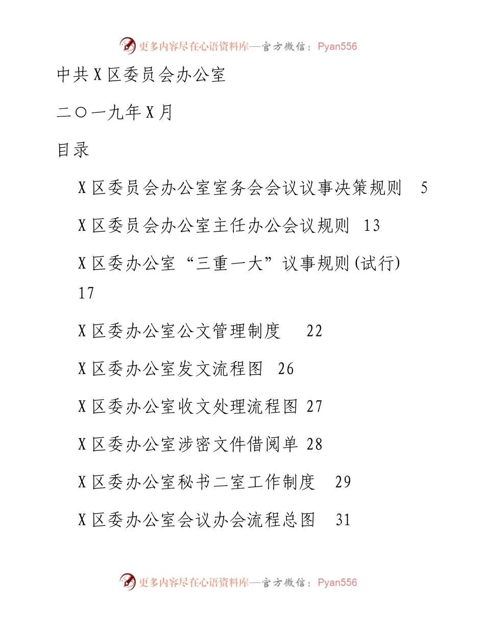 090409办公室工作制度汇编.docx_第1页