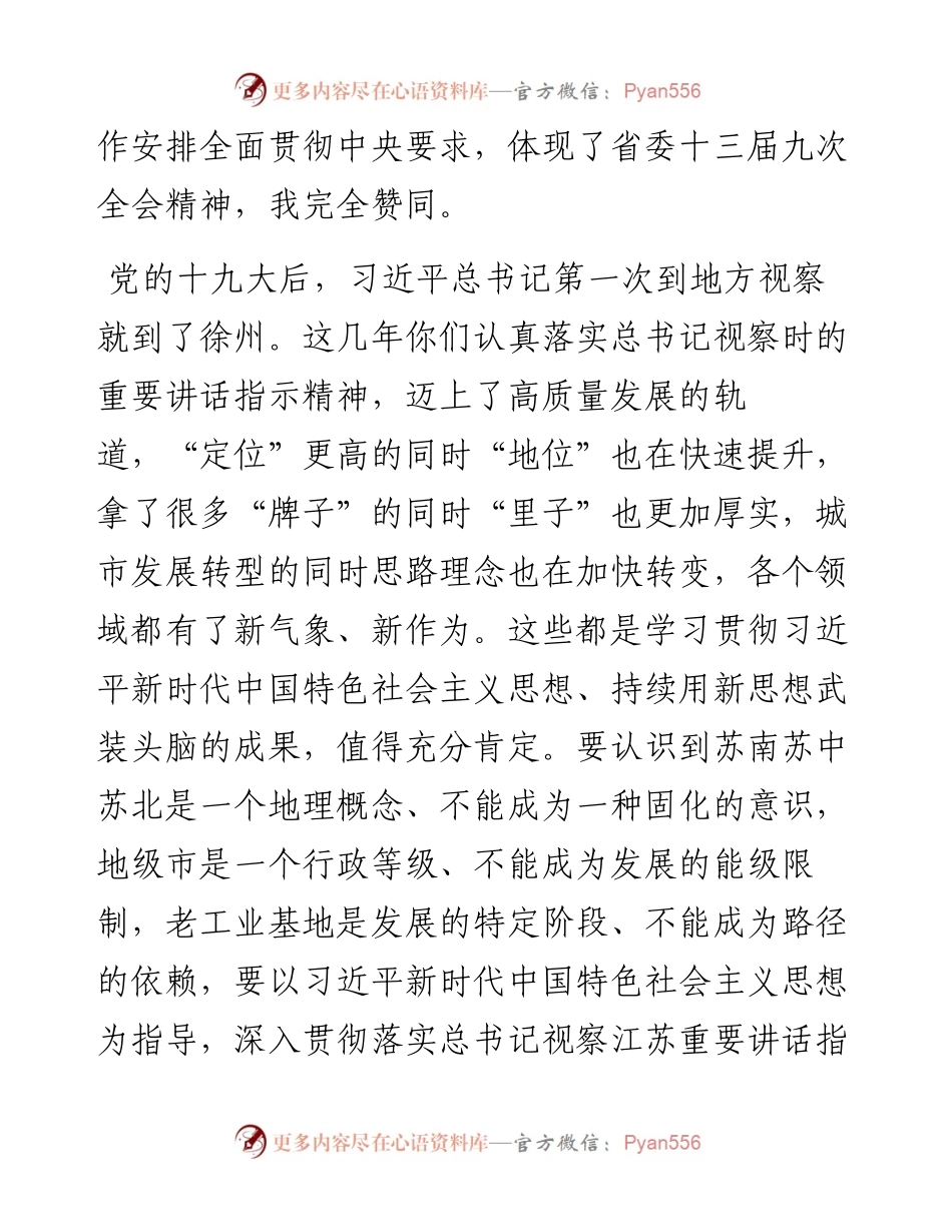 0207在参加徐州市代表团审议时的讲话.docx_第2页