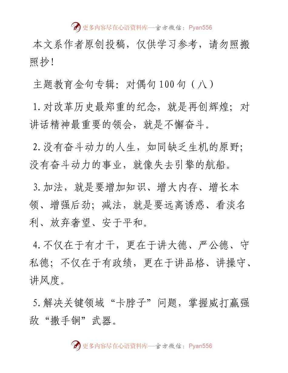 092108主题教育金句专辑对偶句100句.docx_第1页