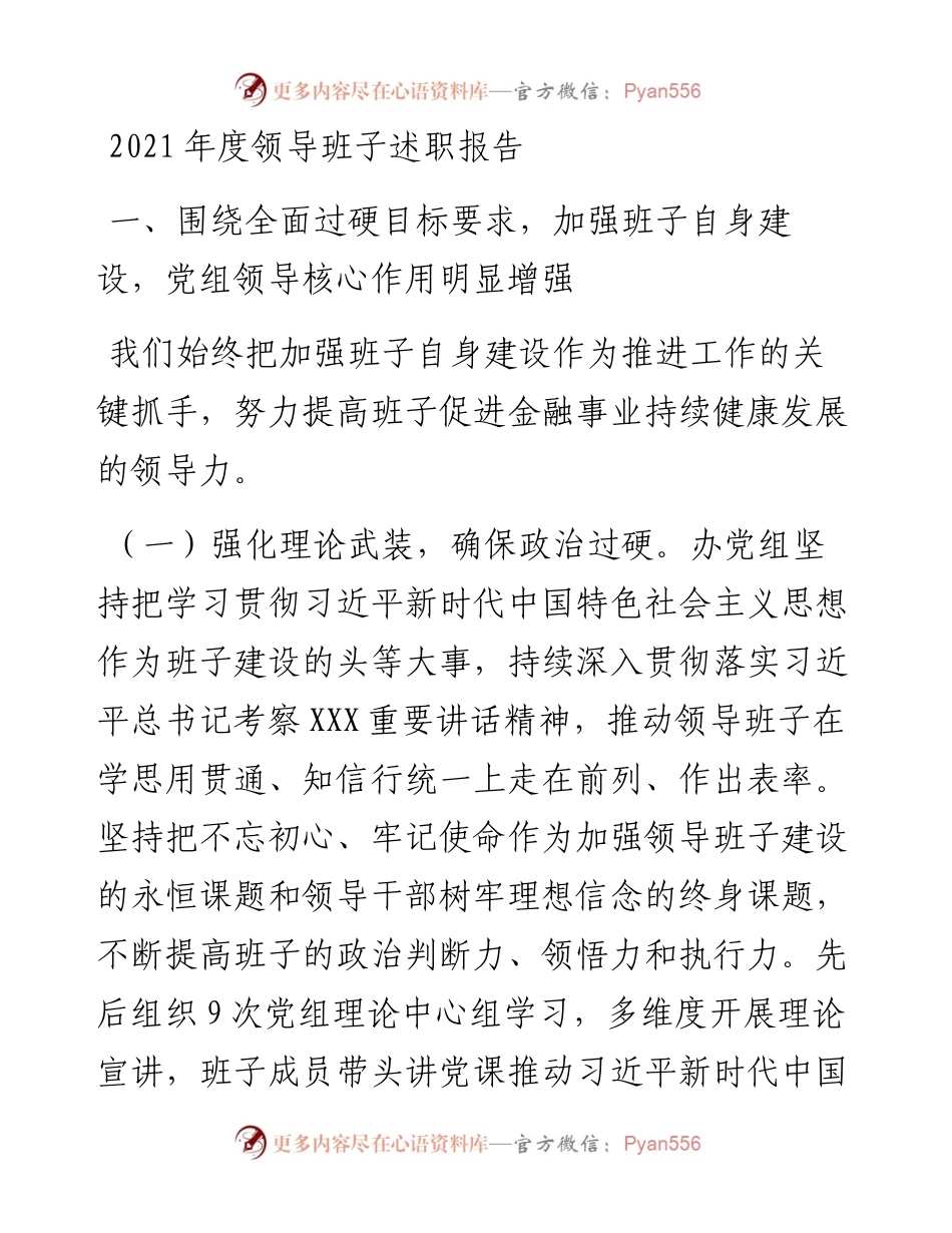 011404：度领导班子述职报告.docx_第1页