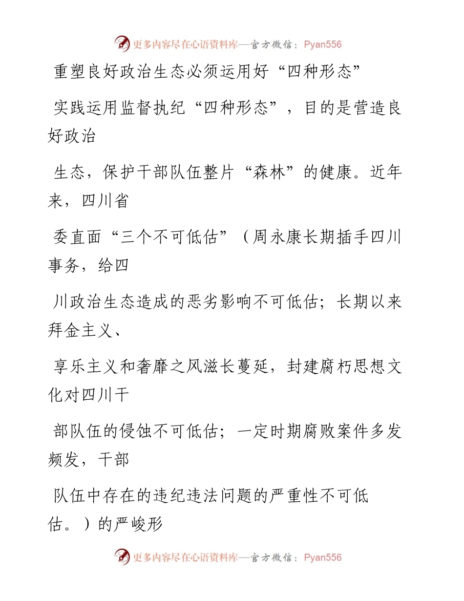 0809重塑良好政治生态必须运用好“四种形态”.docx_第1页