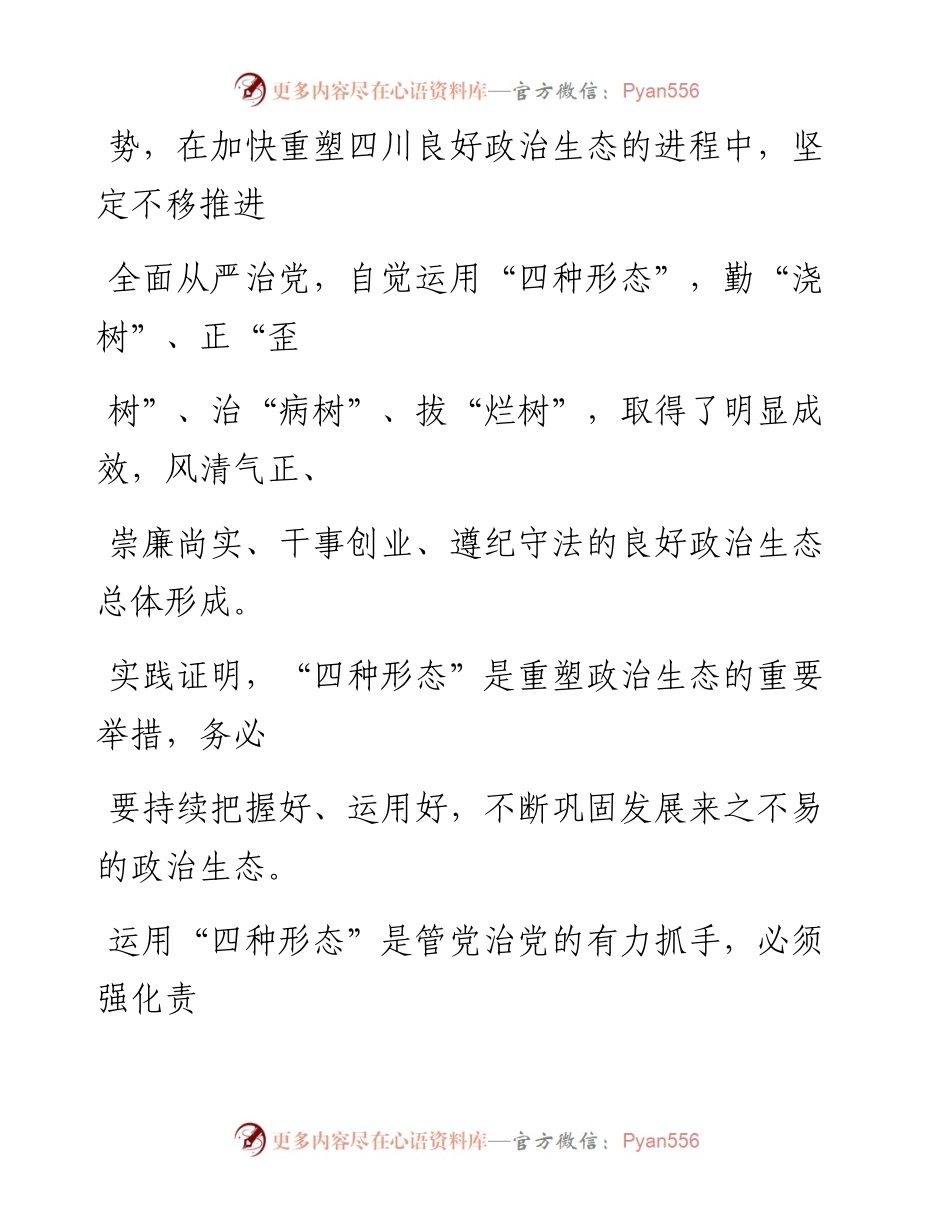 0809重塑良好政治生态必须运用好“四种形态”.docx_第2页