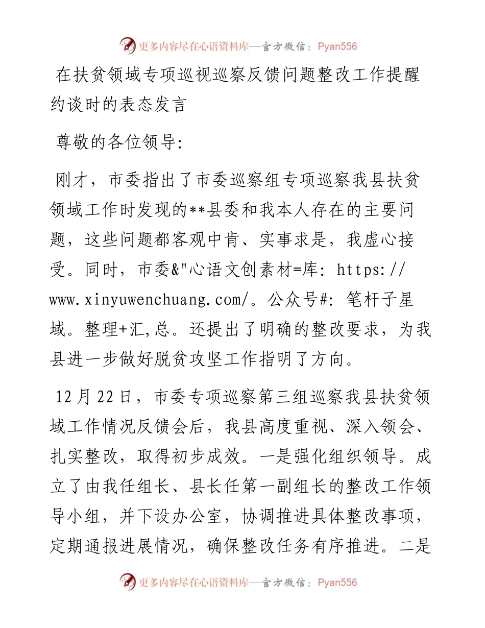 05-在扶贫领域专项巡视巡察反馈问题整改工作提醒约谈时的表态发言.docx_第1页