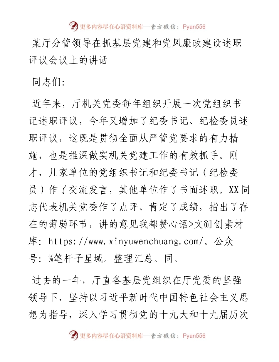 012914：某厅分管领导在抓基层党建和党风廉政建设述职评议会议上的讲话.docx_第1页