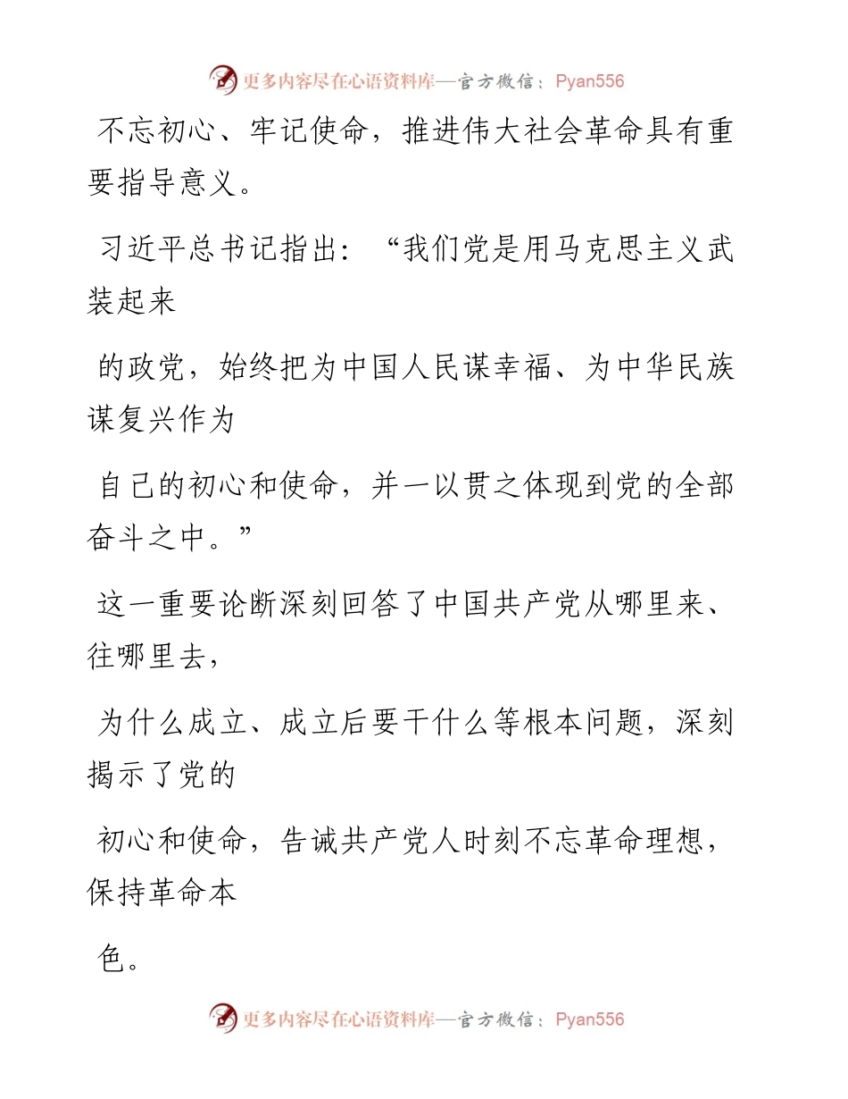1003坚守初心使命 推动伟大社会革命.docx_第2页