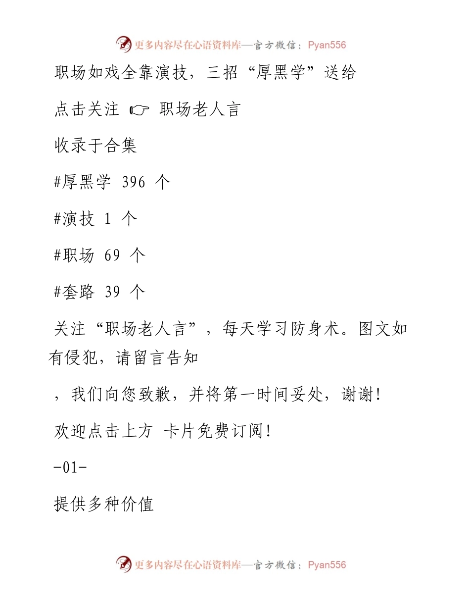 -12-17 职场如戏全靠演技，三招“厚黑学”送给你.docx_第1页