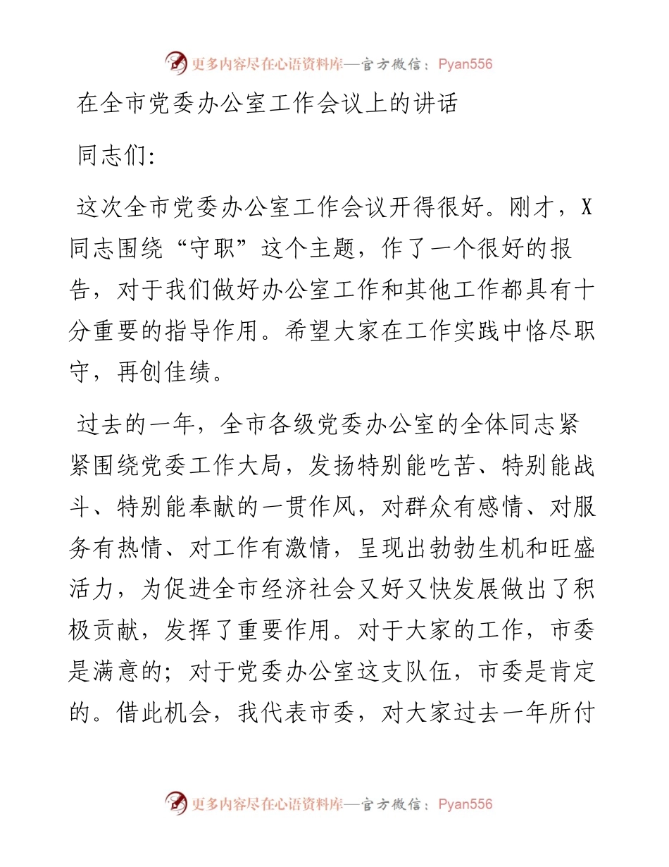 0307在全市党委办公室工作会议上的讲话.docx_第1页