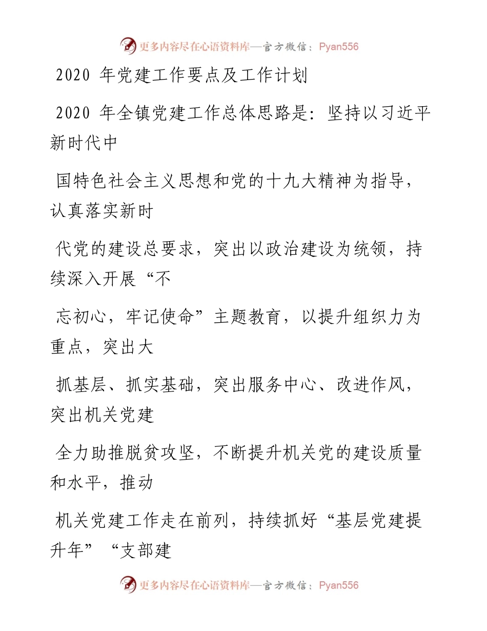 0128笔友分享党建工作要点及工作计划.docx_第1页