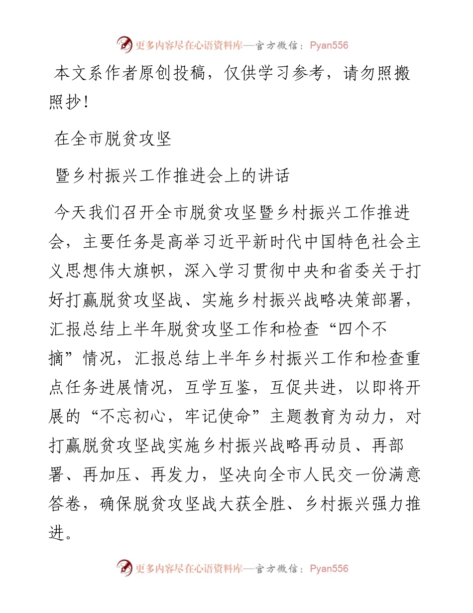 081901在全市脱贫攻坚暨乡村振兴工作推进会上的讲话.docx_第1页