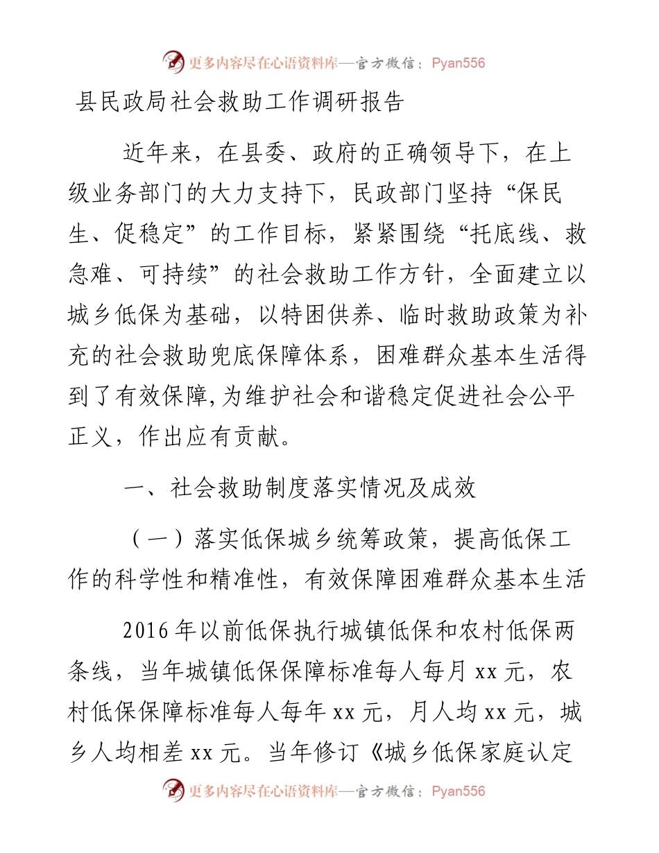 0127县民政局社会救助工作调研报告.docx_第1页