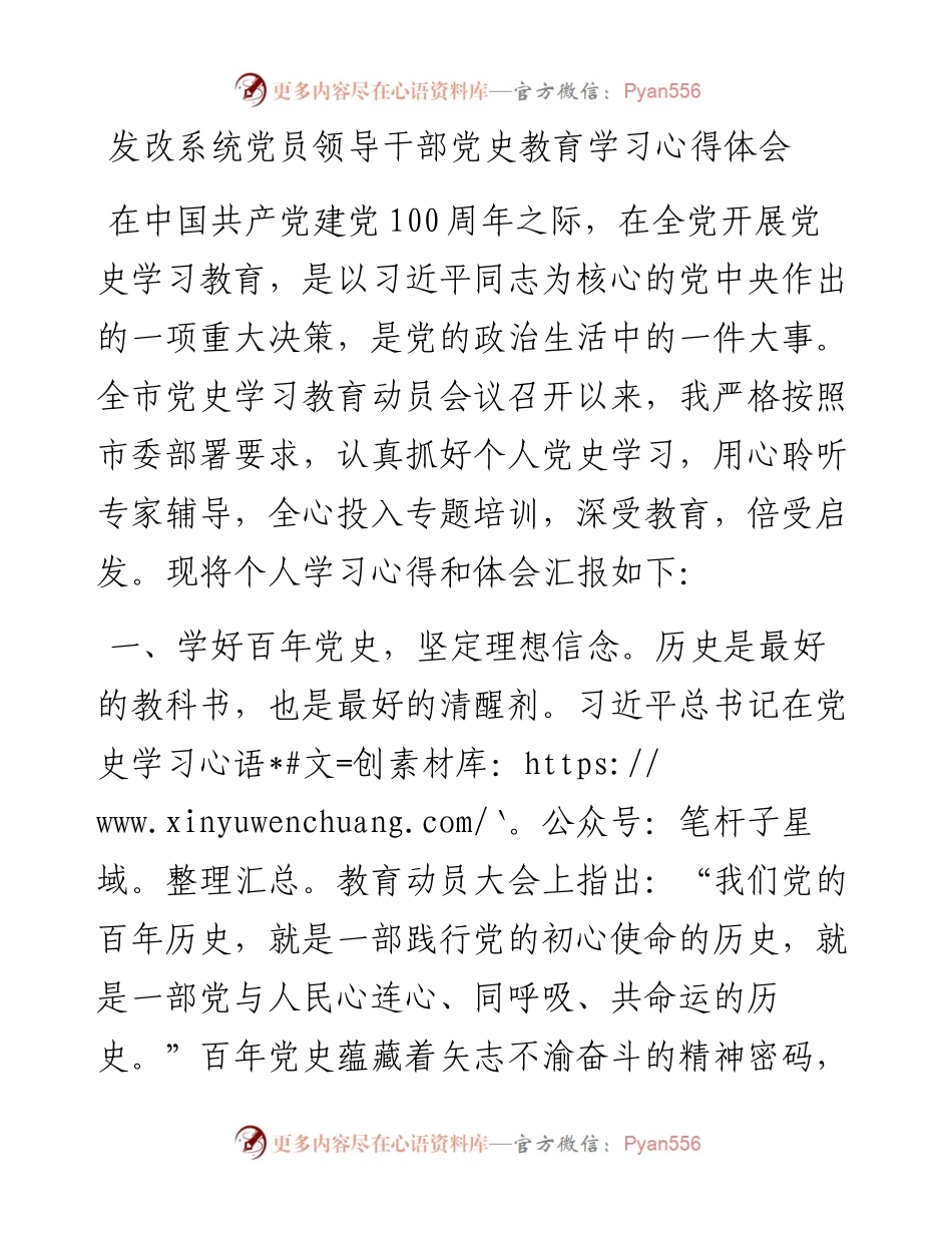 0728发改系统党员领导干部党史教育学习心得体会.docx_第1页