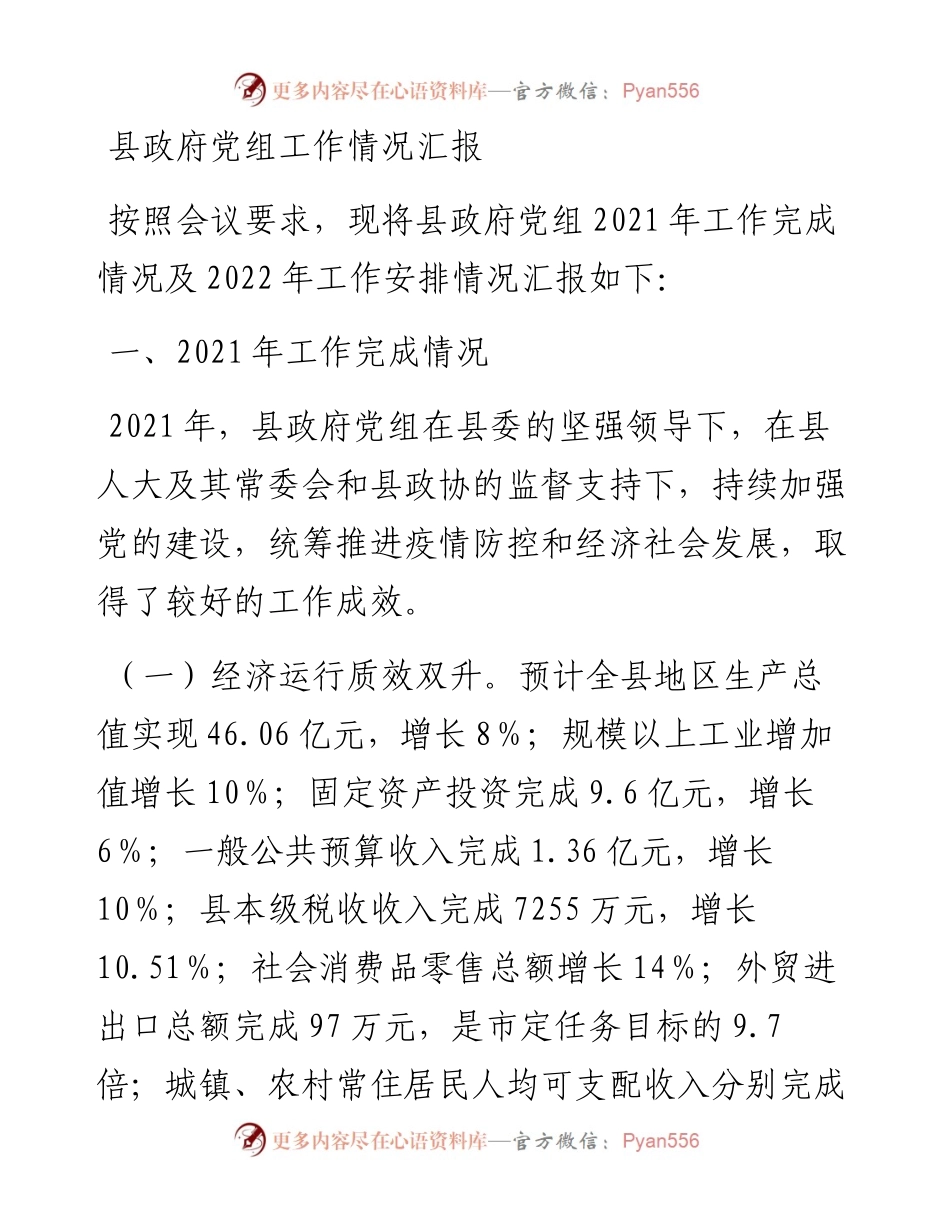 011316：县政府党组工作情况汇报.docx_第1页
