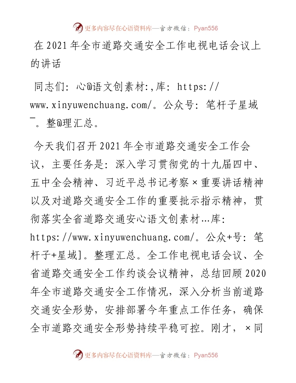 0219在全市道路交通安全工作电视电话会议上的讲话.docx_第1页