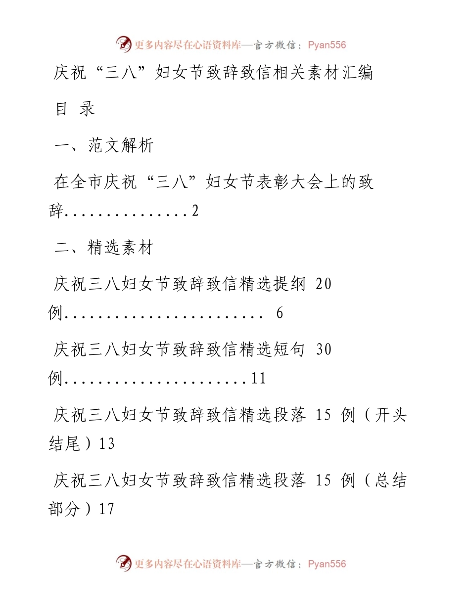 0223最新！庆祝“三八”妇节致辞致信（原创范文 精选素材，8篇1.8万字，仅供学习，请勿抄袭）_1.docx_第1页