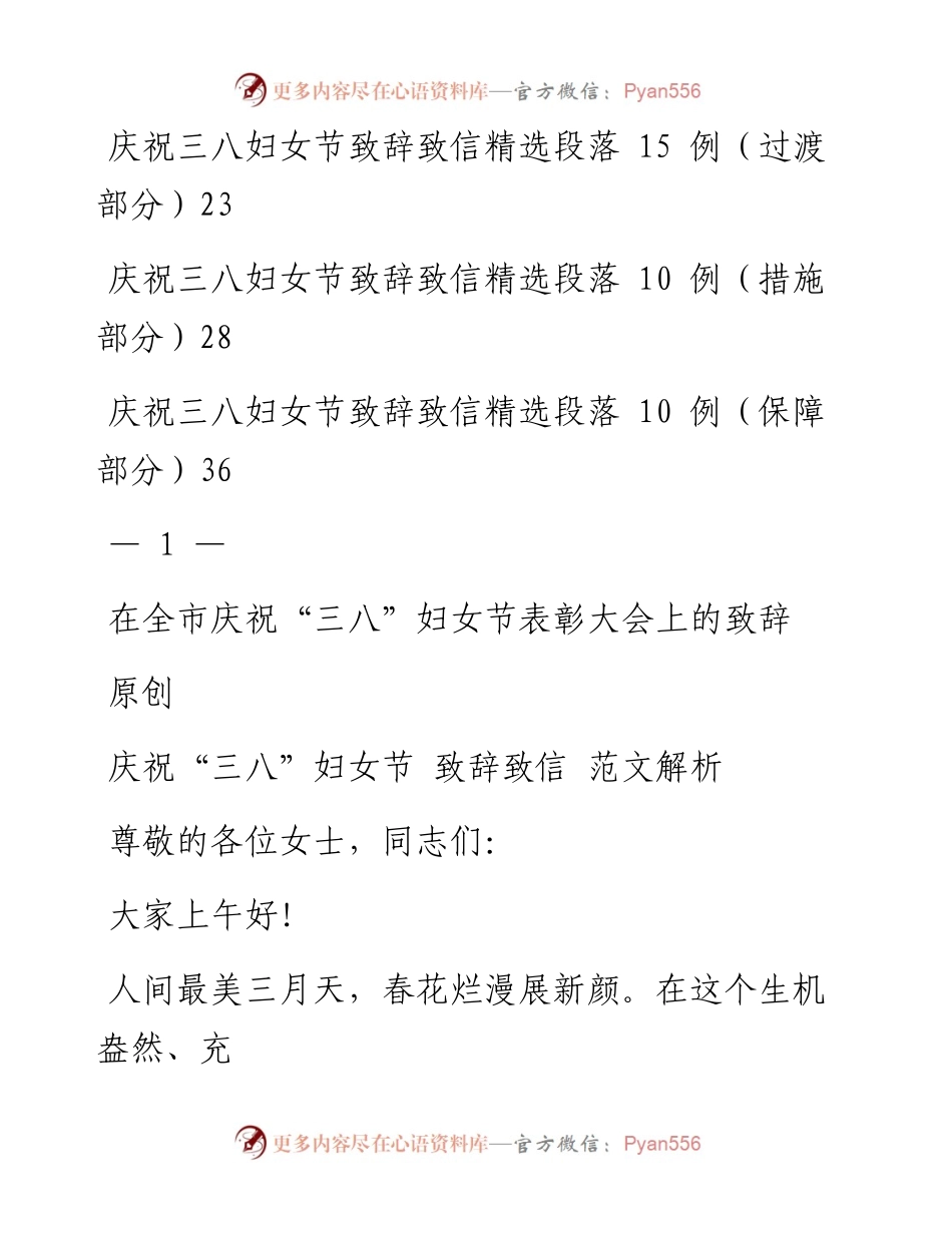 0223最新！庆祝“三八”妇节致辞致信（原创范文 精选素材，8篇1.8万字，仅供学习，请勿抄袭）_1.docx_第2页