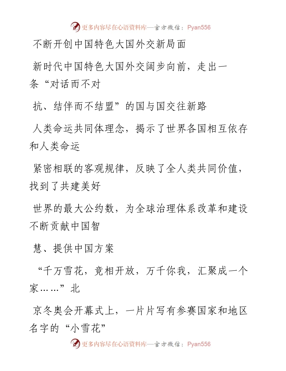 0509不断开创中国特色大国外交新局面.docx_第1页