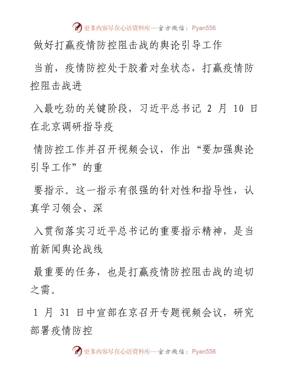 0222做好打赢疫情防控阻击战的舆论引导工作.docx_第1页