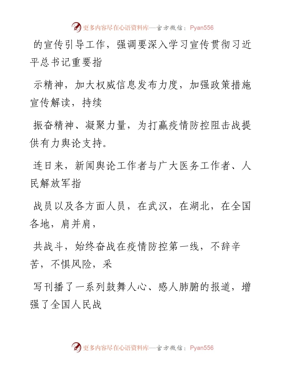 0222做好打赢疫情防控阻击战的舆论引导工作.docx_第2页
